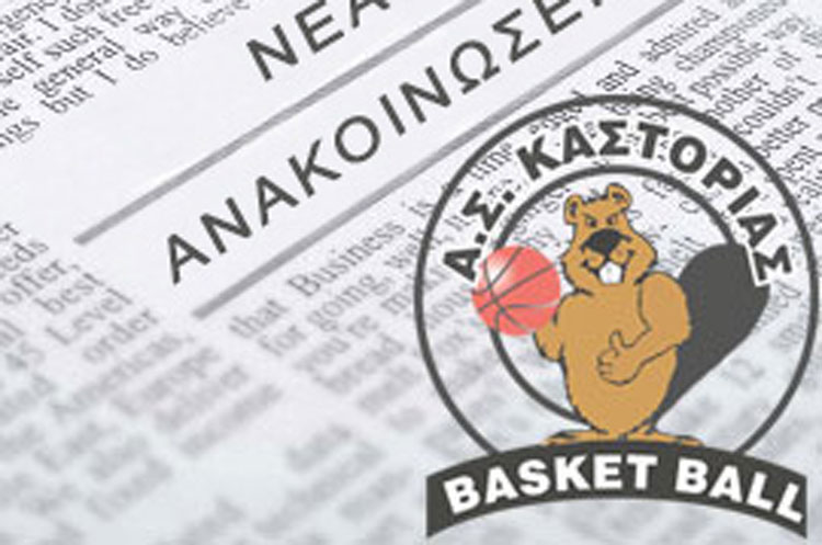 as-kastorias-nea-anakoinoseis