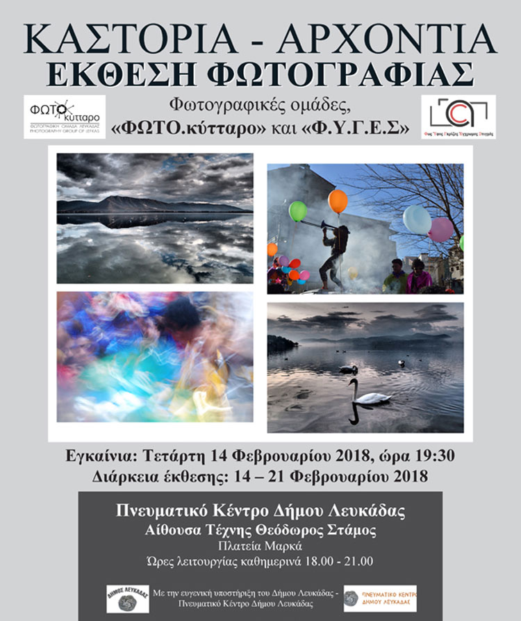 kastoria-ekthesi-photo-leykada