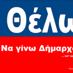 Χατζησυμεωνίδη δήμαρχο δείχνει η μοναδική επιστημονική δημοσκόπηση της 2ης Κυριακής