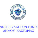 Το νέο Δ.Σ της Ένωσης Συλλόγων Γονέων του Δήμου Καστοριάς