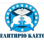 Κάλεσμα απο το Επιμελητήριο Καστοριάς για την 29η Εμποροβιοτεχνική και Γεωργική έκθεση Δυτικής Μακεδονίας ’
