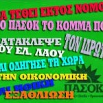 Α.Τζιτζικώστας:”Το ΠΑΣΟΚ είναι εγκληματική οργάνωση, καταδικάστηκε ο Άκης”