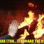 Πάγωσαν τους Έλληνες και τώρα θέλουν να φορολογήσουν τζάκια & ξυλόσομπες