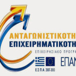 44 προτάσεις από τον Νομό Καστοριάς στο πρόγραμμα «Εξωστρέφεια – Ανταγωνιστικότητα των Επιχειρήσεων (ΙΙ)»