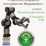 Καστοριά :Hμερίδα με τίτλο «Ρομποτική διαχείριση στον χώρο του Φαρμακείου» Τετάρτη 27 Νοεμβρίου