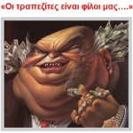 Ένα ΑΕΠ «έφαγαν» οι τράπεζες!