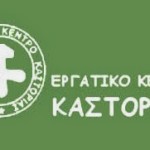 Εργατοϋπαλληλικό Κέντρο Καστοριάς: Πρόσκληση