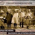 Καστοριά – Διημερίδα: «Ναζισμός και Ιστορική Εκπαίδευση»