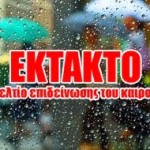 ΕΚΤΑΚΤΟ ΔΕΛΤΙΟ ΕΠΙΔΕΙΝΩΣΗΣ ΚΑΙΡΟΥ