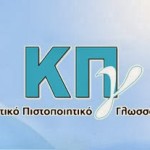 Καστοριά: Προκήρυξη εξετάσεων για τη λήψη του Κρατικού Πιστοποιητικού Γλωσσομάθειας περιόδου Μαΐου 2014