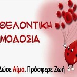 Καστοριά: Ημέρα Εθελοντικής Αιμοδοσίας Τετάρτη 9 Απριλίου