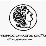 Εμπορικός Σύλλογος Καστοριάς για τα νέα απειλητικά ειδοποιητήρια του ΟΑΕΕ