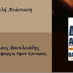 ΠΑΣΧΑΛΙΑΤΙΚΕΣ ΕΥΧΕΣ ΑΠΟ ΤΟΝ ΥΠΟΨΗΦΙΟ ΔΗΜΑΡΧΟ ΚΑΣΤΟΡΙΑΣ ΝΙΚΟ ΒΑΣΙΛΕΙΑΔΗ