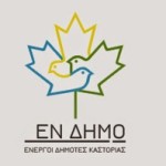 Οι »ΕΝ ΔΗΜΟ» στο πρωτοδικείο Καστοριάς με 64 υποψήφιους συμβούλους
