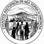 Ι.Μ.ΚΑΣΤΟΡΙΑΣ: ΕΥΧΑΡΙΣΤΗΡΙΟ ΣΤΟΝ ΣΥΛΛΟΓΟ ΚΑΣΤΟΡΙΕΩΝ ΟΜΟΝΟΙΑ ΤΗΣ ΝΕΑΣ ΥΟΡΚΗΣ