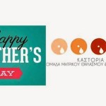 Καστοριά: Συνάντηση για την ημέρα της μητέρας!