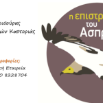 Καστοριά:Πρόσκληση γισ την απελευθέρωση του Ασπροπάρη στην Κλεισούρα