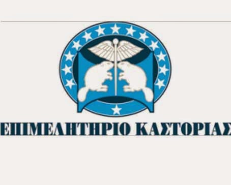 rp_EPIMELHTIRIO_kastorias.jpg