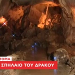 Ο ALPHA για τη Σπηλιά του Δράκου