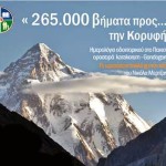 Καστοριά: “265.000 βήματα προς…την κορυφή”