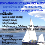 ΚΑΣΤΟΡΙΑ:”Ημέρα Ιστιοπλοϊας- Γνωριμία με το “πανί” “