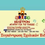 Καστοριά – «Κέλετρον, αγάπη για το παιδί»: Η νέα σχολική χρονιά ξεκίνησε με πολλαπλάσια προβλήματα