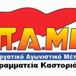 Ανακοίνωση αλληλεγγύης της Γραμματείας ΠΑΜΕ Καστοριάς για τους αγωνιζόμενους αγρότες