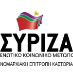 Ανακοίνωση Νομαρχιακής Επιτροπής ΣΥΡΙΖΑ για προβοκατόρικες ενέργειες και συκοφαντίες