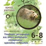 Πρόσκληση σε Διεθνές Συνέδριο του Προγράμματος Life στην Καστοριά