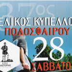Καστοριά – Σήμερα ο 37ος τελικός κυπέλλου: ΑΟ Κάστωρ – Μέγας Αλέξανδρος Καλλιθέας (αφιέρωμα)
