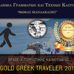 Βραβεία Τουριστικής Καινοτομίας ΕΛΛΑΔΑΣ – ΚΥΠΡΟΥ «GOLD GREEK TRAVELER 2015”