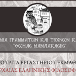 Ακαδημία Γραμμάτων και Τεχνών Καστοριάς «ΘΩΜΑΣ ΜΑΝΔΑΚΑΣΗΣ»:Έναρξη μαθημάτων Αρχαίας Ελληνικής Φιλοσοφίας.