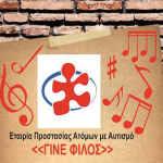 Καστοριά – Εταιρεία Προστασίας Ατόμων με Αυτισμό: Πρόσκληση