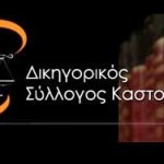 ΔΙΚΗΓΟΡΙΚΟΣ ΣΥΛΛΟΓΟΣ ΚΑΣΤΟΡΙΑΣ: ΚΑΤΑΓΓΕΛΙΑ ΚΟΛΑΦΟΣ ΓΙΑ ΑΓΓΕΛΗ ΚΑΙ ΔΗΜΟ ΚΑΣΤΟΡΙΑΣ!