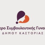 Κέντρο Συμβουλευτικής Γυναικών Θυμάτων Βίας του Δήμου Καστοριάς: Δελτίο Τύπου με αφορμή το θάνατο του 20χρονου φοιτητή