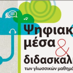 Διημερίδα «Ψηφιακά μέσα και διδασκαλία των γλωσσικών μαθημάτων» (8-9 Μαΐου 2015, Θεσσαλονίκη-ΚΕΓ)