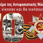 ΚΑΣΤΟΡΙΑ: Εκδήλωση του ΚΚΕ για τα 70 χρόνια από την Αντιφασιστική Νίκη των Λαών