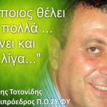 Ιωάννης Τοτονίδης: “Όποιος θέλει τα πολλά χάνει και τα λίγα”