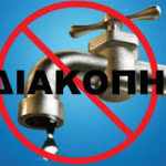 Διακοπή υδροδότησης σε περιοχές της πόλης του  Άργους Ορεστικού  την Παρασκευή 26 Ιουνίου 2015