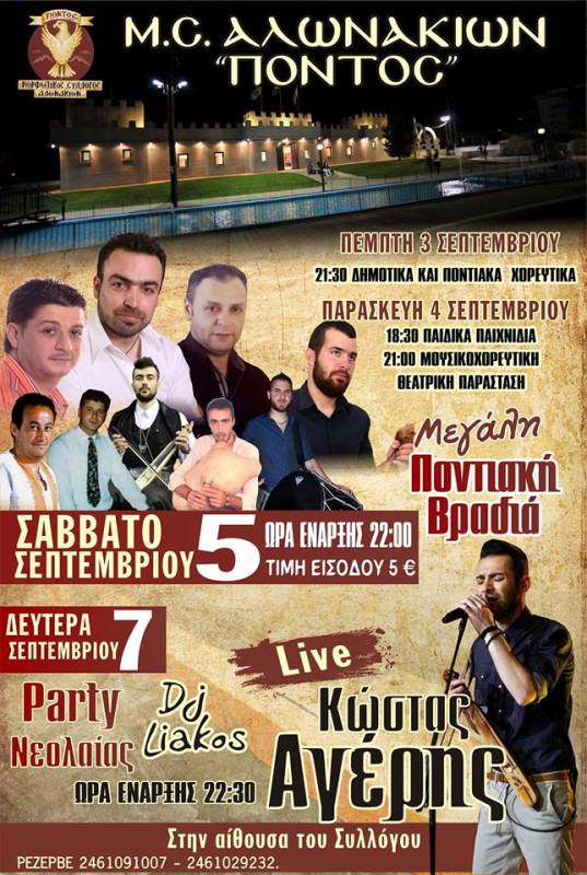 Alonakia Kozanis (2015)