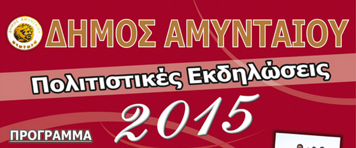 AMYNTAIO_EKDHLWSEIS