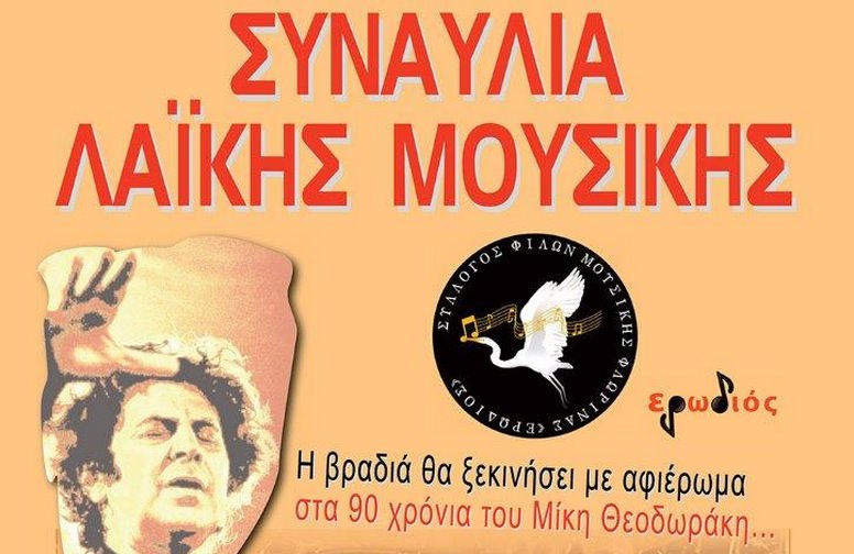 THEODORAKIS-MOUSIKI-FLORINA