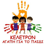 Ο εθελοντικός οργανισμός για τα δικαιώματα του παιδιού «Κέλετρον Αγάπη για το Παιδί» θα ήθελε να ευχαριστήσει θερμά:
