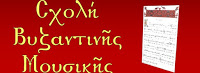 Afisa_Sxolis_Byz_mousikis.jpg