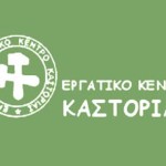 Εργατικό Κέντρο Καστοριάς – ΑΔΕΔΥ: Η μάχη δεν τελείωσε! Συνεχίζουμε!  Όχι στο νέο μνημόνιο – Όχι στη νέα συμφωνία