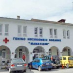 ΠΔΜ – 2,2 εκ. € για το Μαμάτσειο νοσοκομείο της Κοζάνης