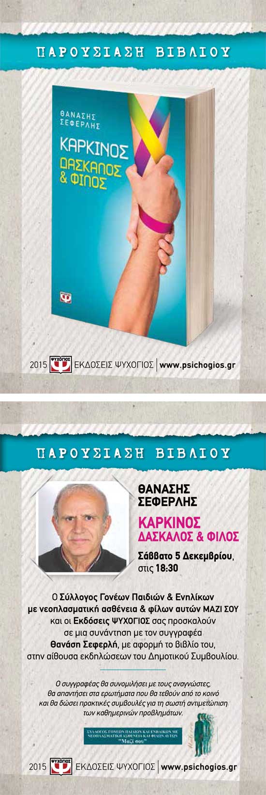 parousiasi-vivliou-seferlis-mazisou