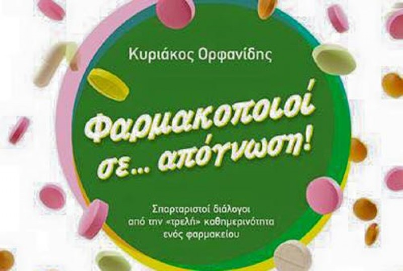 farmakopoioi-se-apognosi
