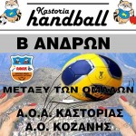 ΧΑΝΤ-ΜΠΟΛ: Ήττα για γυναίκες, νίκη για την ομάδα ανδρών του ΑΟΑ Καστοριάς στους αγώνες του Σαββατοκύριακου