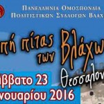 Με την παρουσία 1500 χορευτών η κοπή της πίτας των Βλάχων στη Θεσσαλονίκη